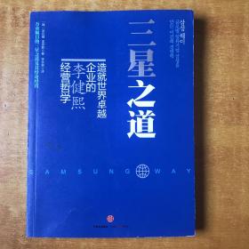 三星之道【书本包正版 一版一印 书内无笔记划线印章 品好看图】 [韩]宋在镕、李京默 著；李永男 译 / 中信出版社