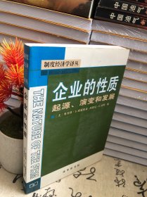 企业的性质：起源、演变和发展