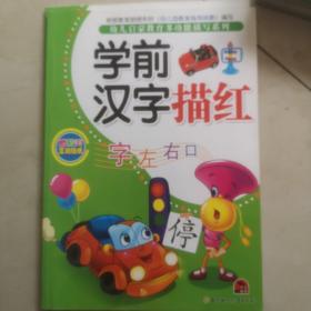 幼儿启蒙教育多功能描写系列：学前汉字描红