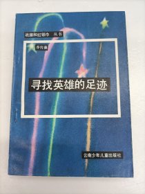 尋找英雄的足跡