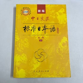 中日交流标准日本语（新版初级上下册）