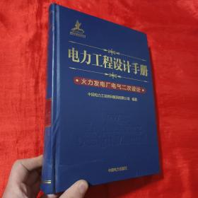 电力工程设计手册 火力发电厂电气二次设计