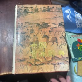 中國(guó)書畫辭典