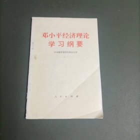 邓小平经济理论学习纲要