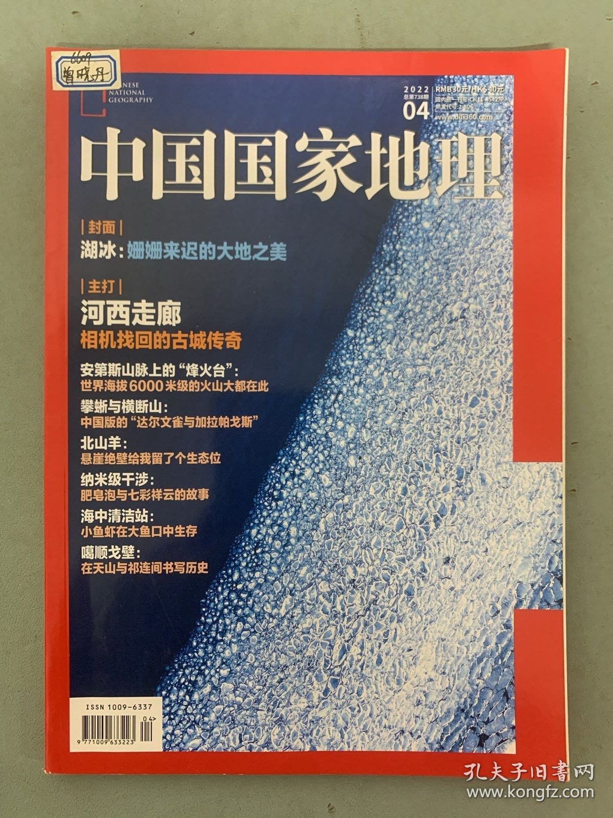 中国国家地理 2022年 月刊 第4期总第738期 封面：湖冰-姗姗来迟的大地之美 主打：河西走廊-相机找回的古城传奇 杂志