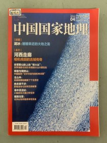 中国国家地理 2022年 月刊 第4期总第738期 封面：湖冰-姗姗来迟的大地之美 主打：河西走廊-相机找回的古城传奇 杂志