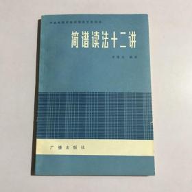 【简谱读法十二讲】 中央电视台电视教育节目用书