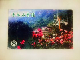 四川青城山索道邮资明信片门票