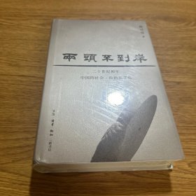 两头不到岸：二十世纪初年中国的社会、政治和文化