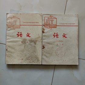 80年代版老课本2册（语文.工农初中.试用本.第二，三册）使用本品差.如图自鉴