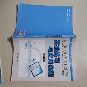 计算机应用基础(WindowsXP+Office2003)基础练习与应用实训
