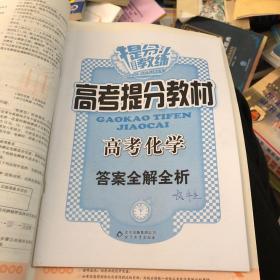 提分教练·高考提分教材：高考化学