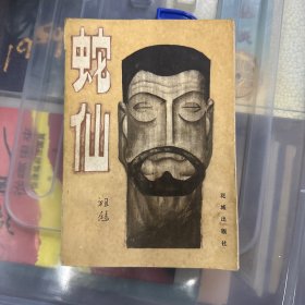 蛇仙