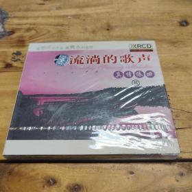 CD  流淌的歌声真情依旧。