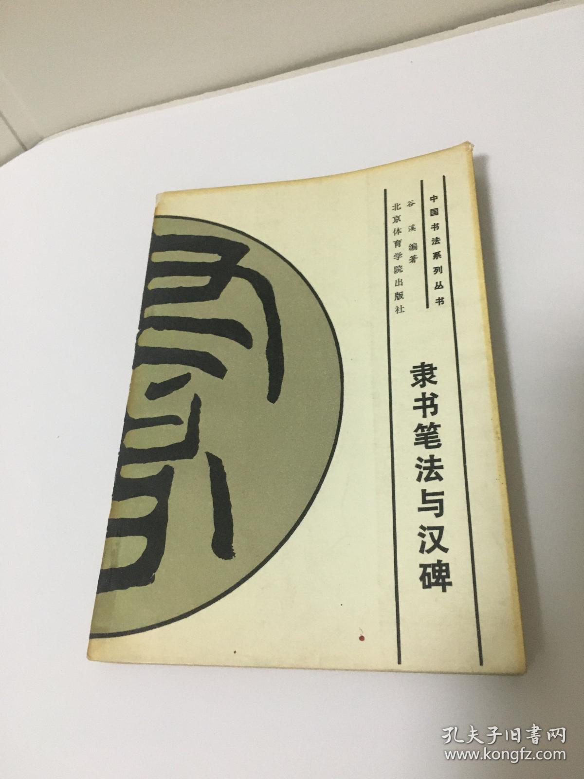 中国书法系列丛书－隶书笔法与汉碑