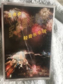 磁带未拆封 家庭周末舞会