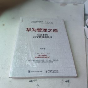 华为管理之道：任正非的36个管理高频词