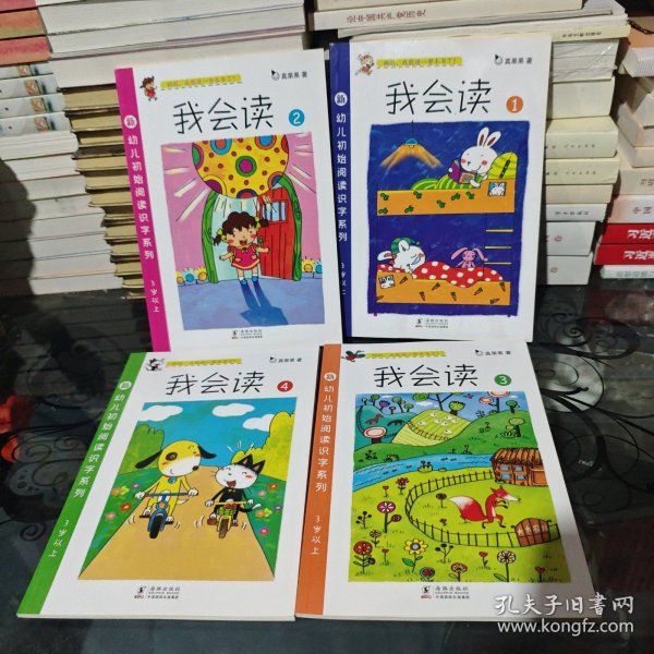 幼儿阅读识字系列-我会读第一辑（全4册）