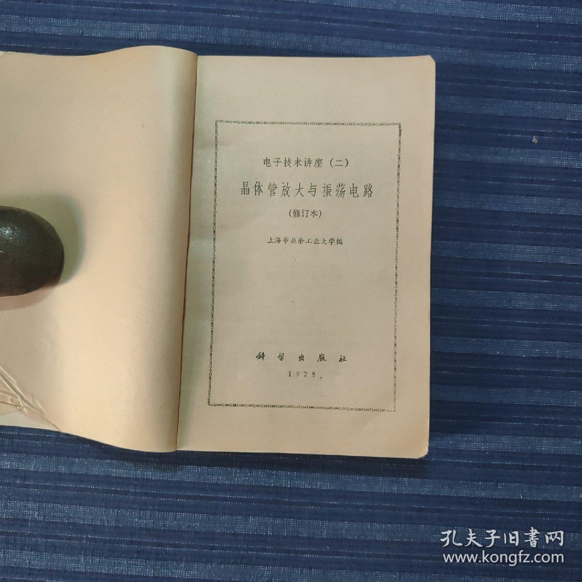 晶体管放大与震荡电路(电子技术讲座二)