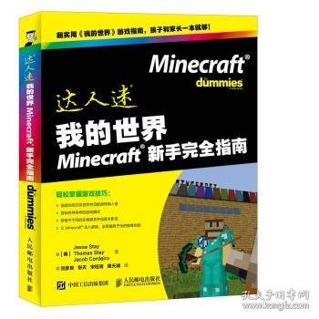 达人迷-我的世界Minecraft新手完全指南 9787115468567 [美]Jesse Stay,[美]Thomas Stay,[美]Jacob Cordeiro 人民邮电出版社