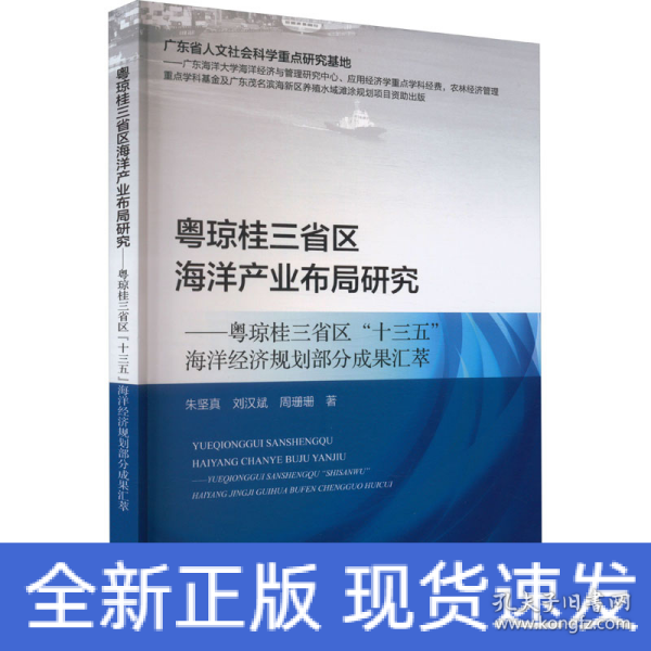 粤琼桂三省区海洋产业布局研究