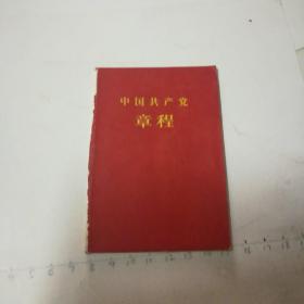 中国共产党章程（袖珍普及本） 1957