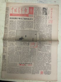 中国青年报 （星期刊）1984年11月11日