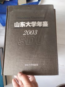 山東大學(xué)年鑒（2003）