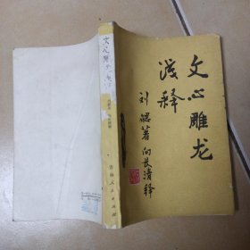 文心雕龙