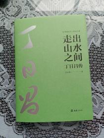 走出山水之间 丁日昌传.