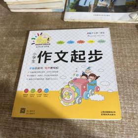 小学生作文起步/特级教师全程点拨