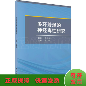 多环芳烃的神经毒性研究