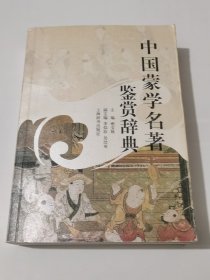 中国蒙学名著鉴赏辞典