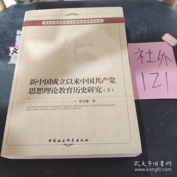 新中国成立以来中国共产党思想理论教育历史研究（上、下册）