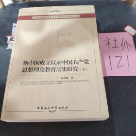 新中国成立以来中国共产党思想理论教育历史研究（上、下册）