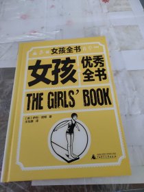 女孩全书（优秀全书）[罗辑思维]