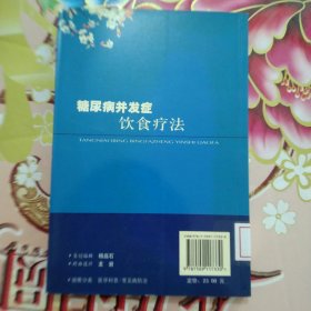 糖尿病并发症饮食疗法（第3版） 馆藏 正版 无笔迹