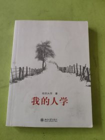 我的人学