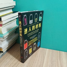 迷人的材料：10种改变世界的神奇物质和它们背后的科学故事