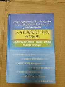 汉英维规范化计算机分类词典