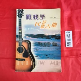 跟我学民谣吉他。【湖南文艺出版社，王迪平 编，2004年，一版二印】。私藏书籍。