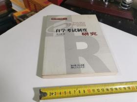 高等教育自学考试制度研究【作者签赠本】品相不好，大概有20多页有折角，大概30页有划线和打挑