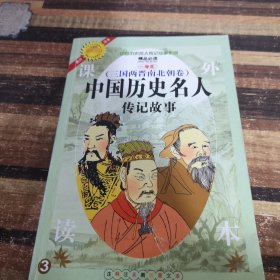 中国历史名人传记故事（三国两晋南北朝卷）