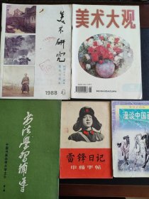 美术大观&美术研究&书法学习辅导&漫谈中国画&雷锋日记中楷字帖