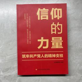 信仰的力量：筑牢共产党人的精神支柱