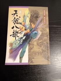 天龙八部漫画 第九册