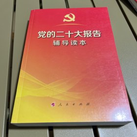 党的二十大报告辅导读本（32开平装本）