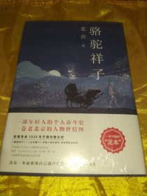 老舍经典三步曲：骆驼祥子【赠送《骆驼祥子画撰》】