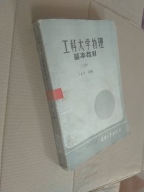 工科大學(xué)物理基本教材 上