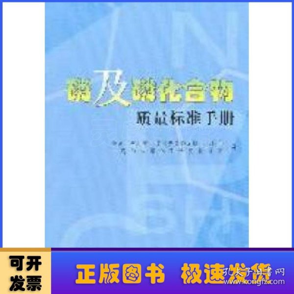 磷及磷化合物质量标准手册